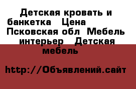 Детская кровать и банкетка › Цена ­ 18 000 - Псковская обл. Мебель, интерьер » Детская мебель   